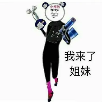 我来了，姐妹