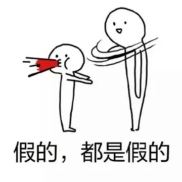 假的.都是假的