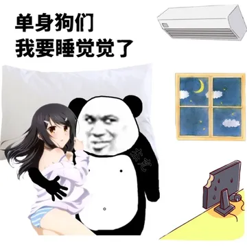 单身狗们我要睡觉觉了