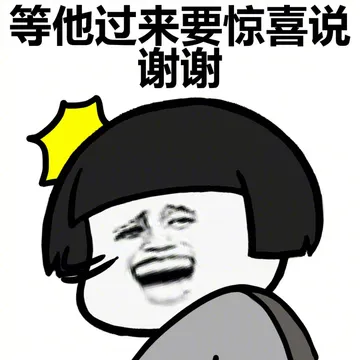等他过来要惊喜说谢谢
