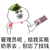 管理员呢.给我买瓶奶茶去.别忘了找钱