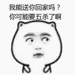 我能送你回家吗