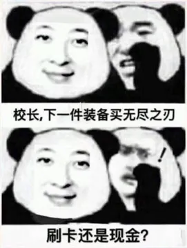校长.下一件装备买无尽之刃刷卡还是现金?