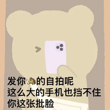 发你马的自拍呢，这么大的手机，也挡不住你这张批脸