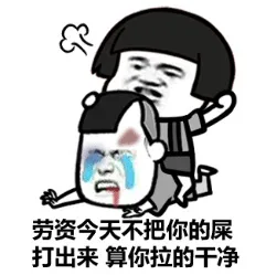 劳资今天不把你的屎打出来 算你拉的干净