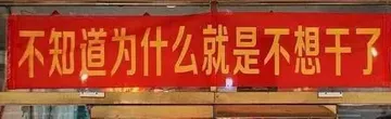 不知道为什么就是不想干了