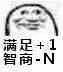 满足+1.智商-N