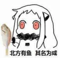 北方有鱼.其名为咸(咸鱼北方传)