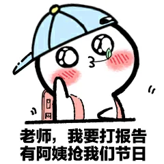 老师.我要打报告.有阿姨抢我们节日