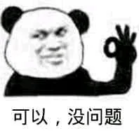 可以，没问题