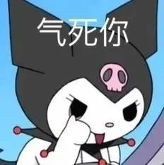 气死你