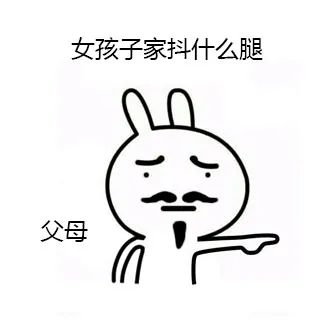 女孩子抖什么腿（父母）