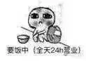 要饭中（全天24h营业）
