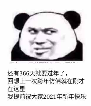 还有366天就要过年了.回想上一次跨年仿佛就在刚才在这里我提前祝大家2021年新年快乐