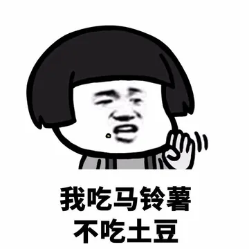 我吃马铃薯不吃土豆