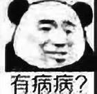 有病病？