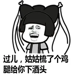 过儿，姑姑梳了个鸡腿给你下酒头