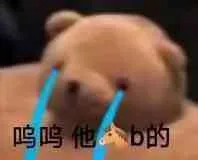 呜鸣他b的