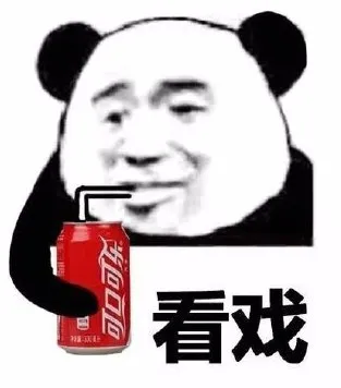 看戏！