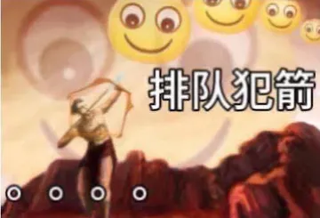排队犯箭A