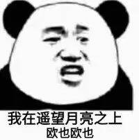 我在遥望月亮之上欧也欧也