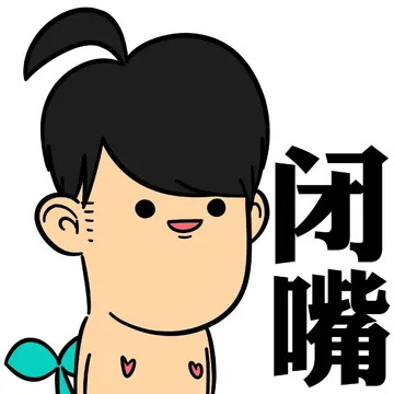 闭嘴