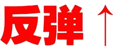 反弹