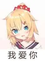 我爱你