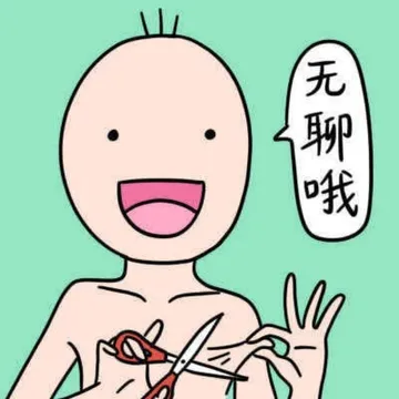 无聊哦