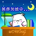 苦命加班中...