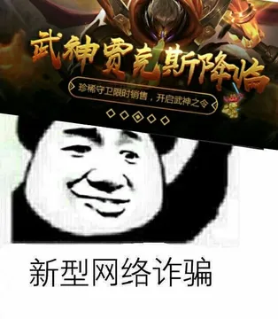 新型网络诈骗