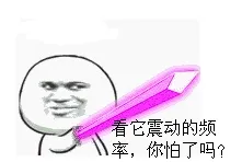 看它振动的频率，你怕了吗？
