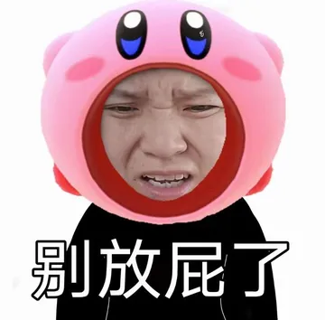 9别放屁了