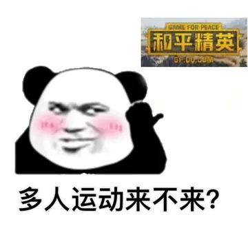 和平精英 memes