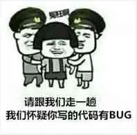 请跟我们走一趟我们怀疑你写的代码有BUG