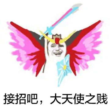 接招吧，大天使之贱