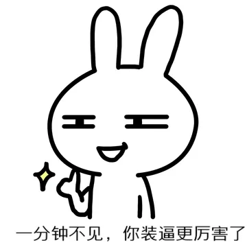 一分钟不见，你装逼更厉害了