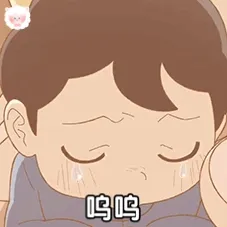呜呜