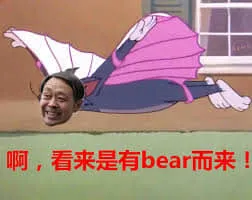 马保国00005-啊看来是有备而来有bear而来