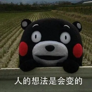 人的想法是会变的