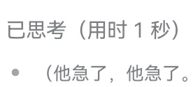 已思考（用时1秒）他急了，他急了