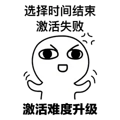 选择时间结束激活失败激活难度升级