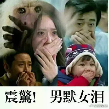 震惊.男默女泪