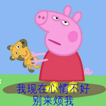 我现在心情不好，别来烦我