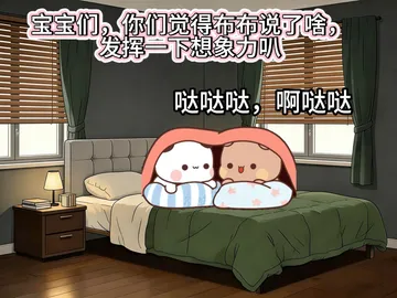 宝宝们发挥想象力猜猜布布在说什么叭 一二布布 抖音