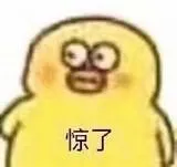 惊了