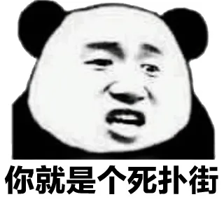 你就是个死扑街