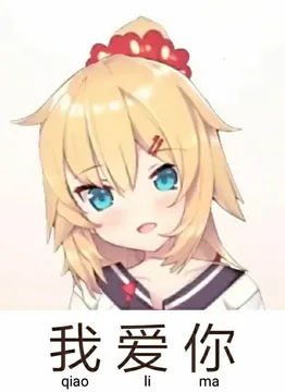 我爱你