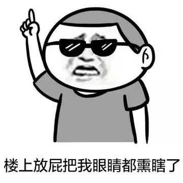 楼上放屁把我眼睛都熏瞎了
