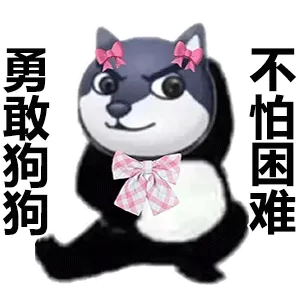 勇敢狗狗不怕困难